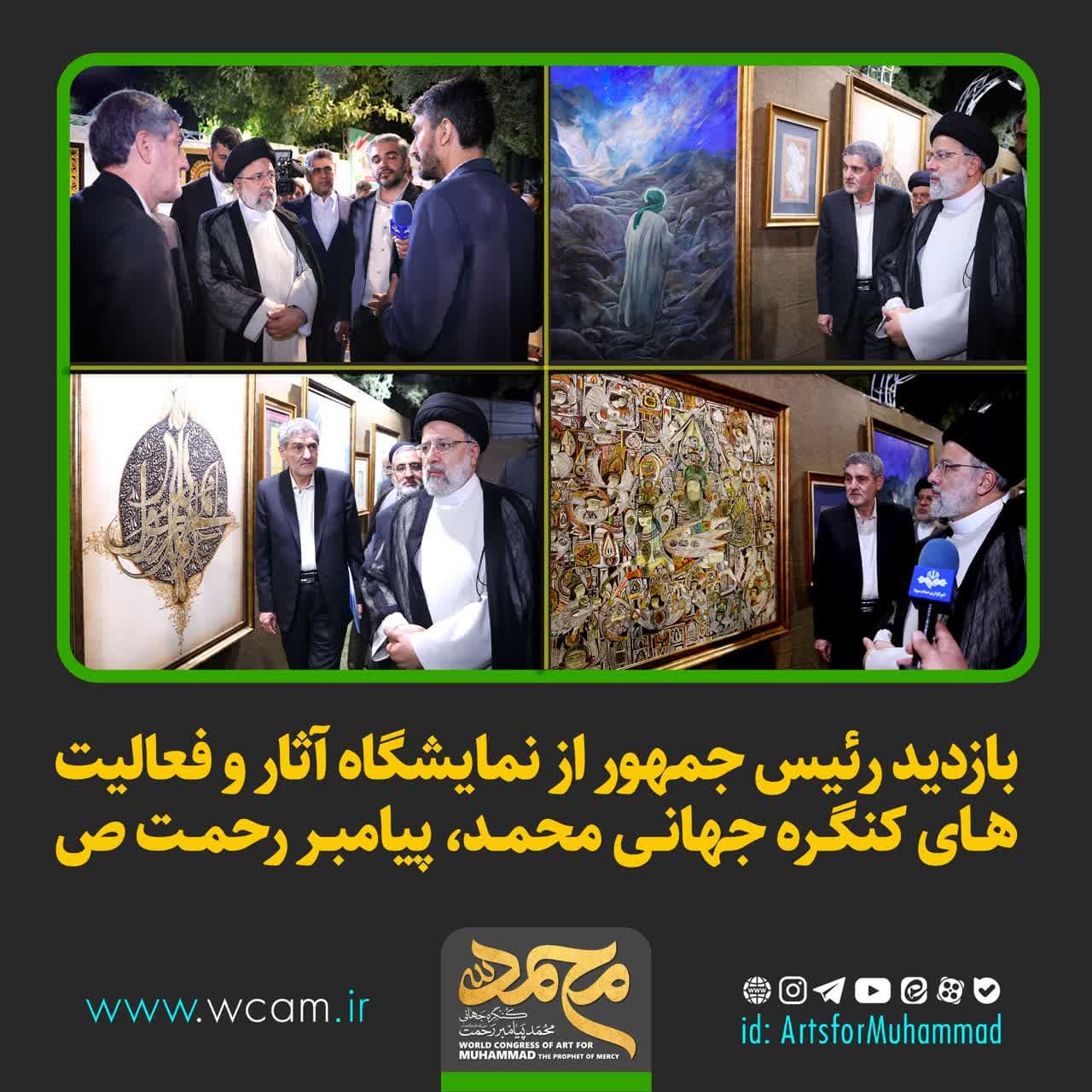 بازدید رئیس جمهوری از نمایشگاه آثار هنری کنگره جهانی محمد پیامبر رحمت (ص)