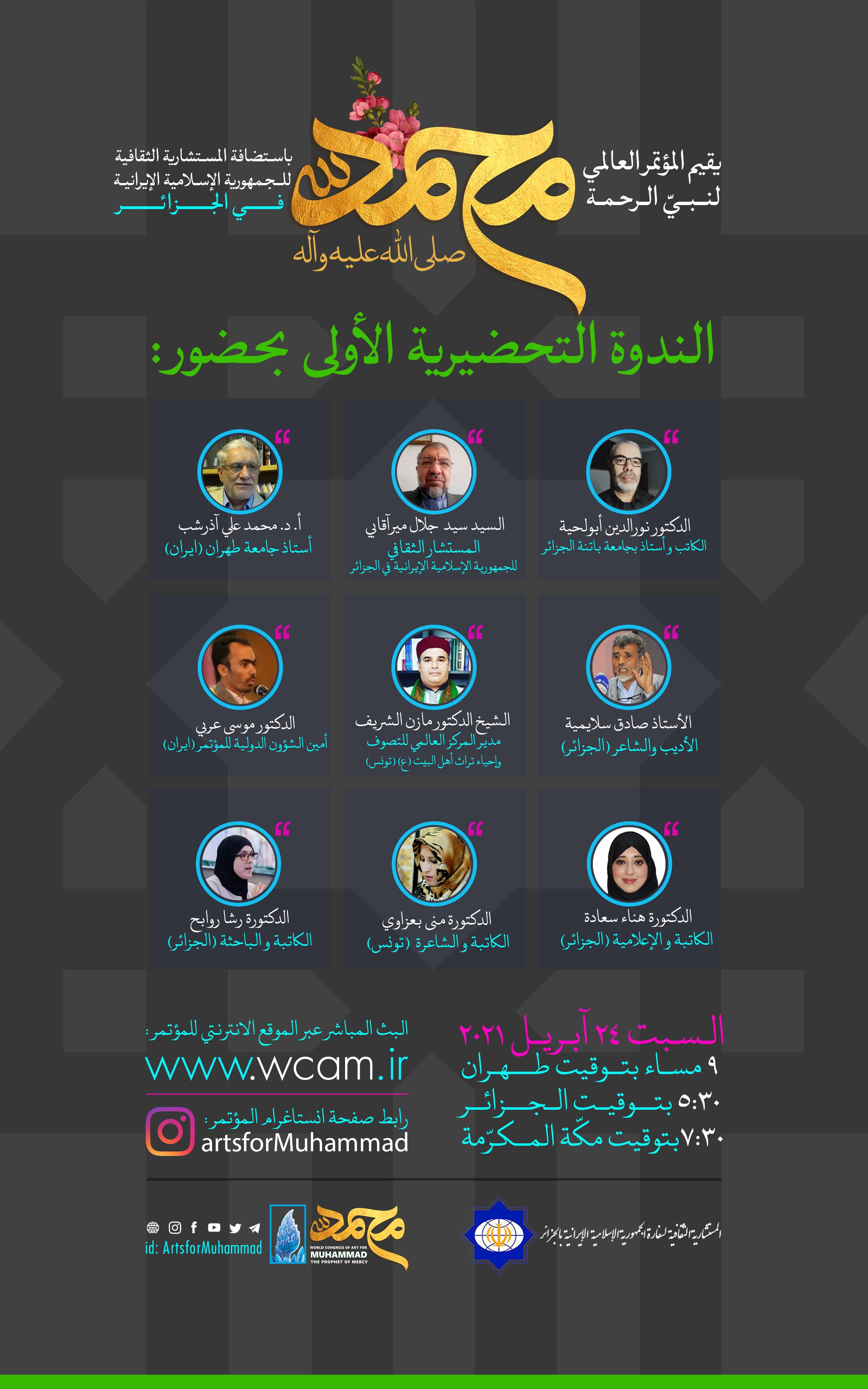 نشست شماره 1: آیین رونمایی و افتتاحیه کنگره در کشور الجزایر با حضور شاعران و اندیشمندانی از ایران، الجزایر و تونس