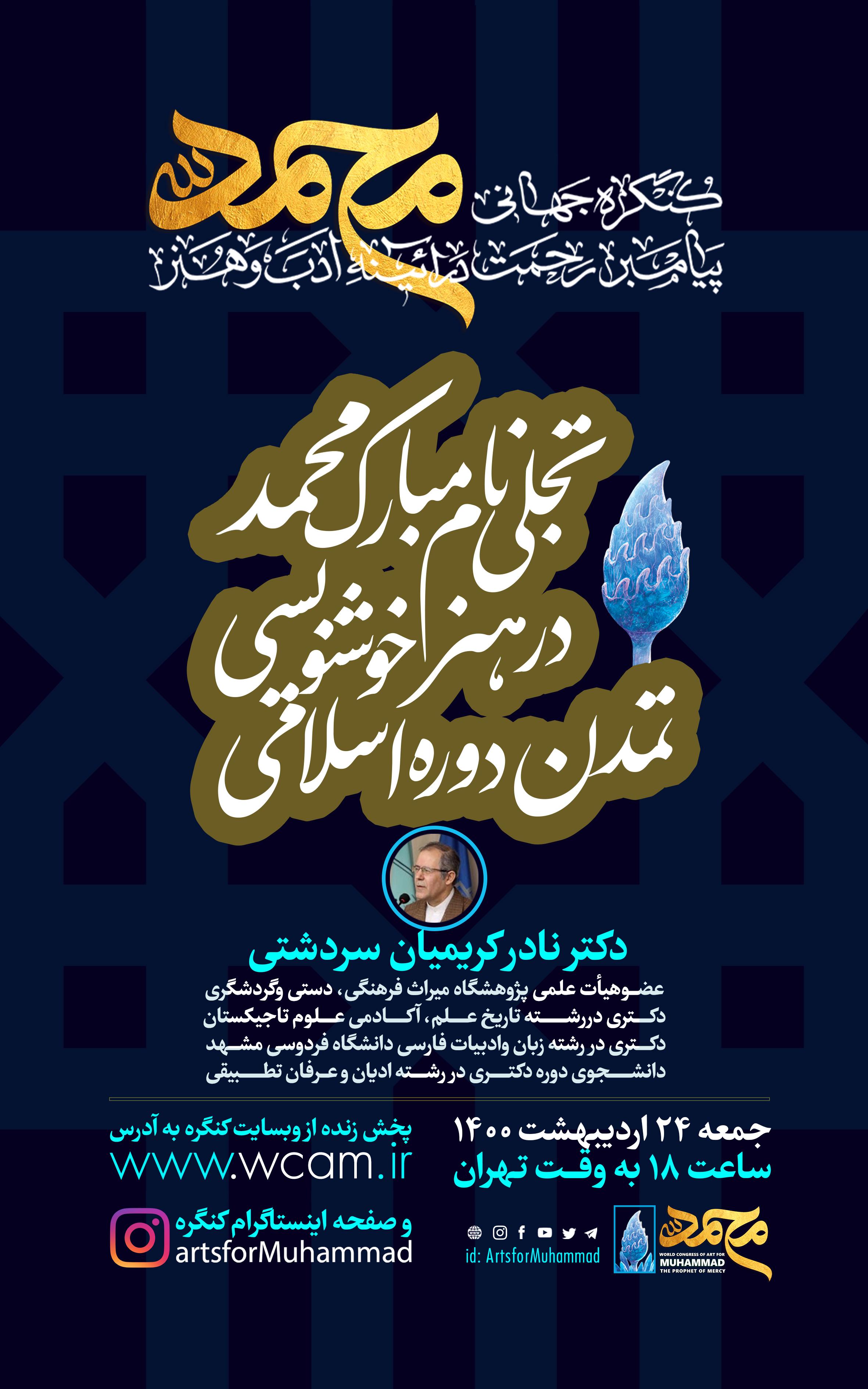 وبینار شماره 4، تجلی نام مبارک محمد(ص) در هنر خوشنویسی تمدن دوره اسلامی